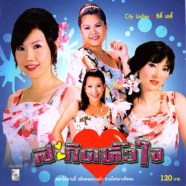 City Ladies - ซิตี้เลดี้ - สะกิดหัวใจ-web